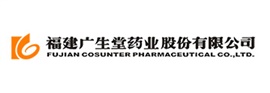 福建廣生堂藥業(yè)股份有限公司 福建廣生堂藥業(yè)股份有限公司